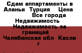 Сдам аппартаменты в Аланьи (Турция) › Цена ­ 1 600 - Все города Недвижимость » Недвижимость за границей   . Челябинская обл.,Касли г.